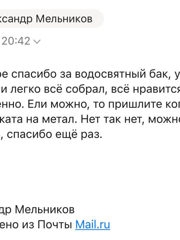 Отзыв 8 бак святая вода